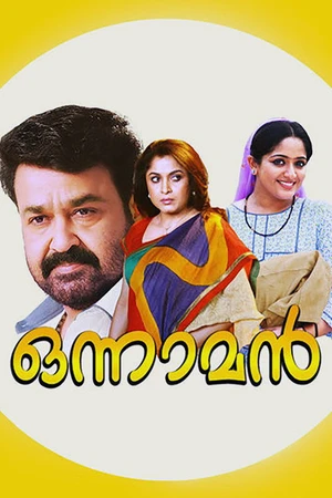 Постер к фильму ഒന്നാമന്‍ (2001)