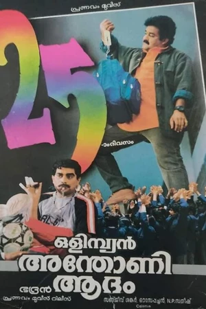 Постер к фильму Olympiyan Anthony Adam (1999)