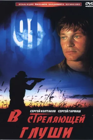 Постер к фильму В стреляющей глуши (1985)