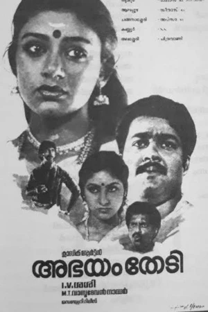 Постер к фильму അഭയം തേടി (1986)
