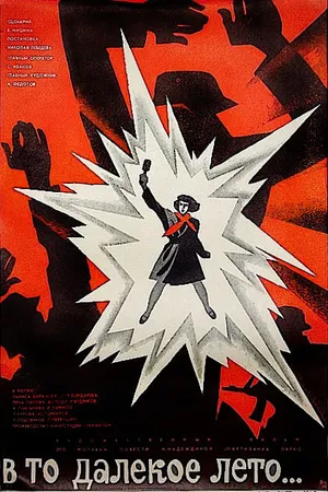 Постер к фильму В то далекое лето (1974)