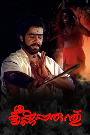 Постер к фильму Shree Krishnaparanthu (1984)