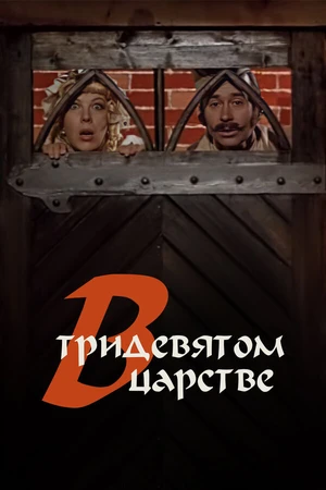 Постер к фильму В тридевятом царстве... (1970)