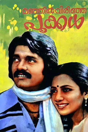 Постер к фильму Manjil Virinja Pookkal (1980)