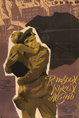 Постер к фильму В твоих руках жизнь (1958)