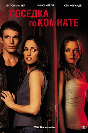 Постер к фильму Соседка по комнате (2011)