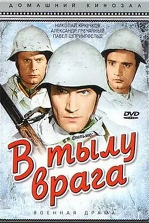 Постер к фильму В тылу врага (1941)