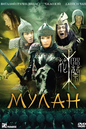 Постер к фильму Мулан (2009)