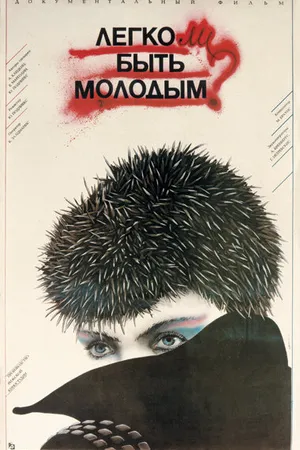 Постер к фильму Легко ли быть молодым? (1986)