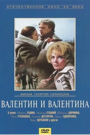 Постер к фильму Валентин и Валентина (1985)