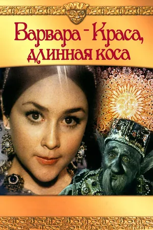 Постер к фильму Варвара-краса, длинная коса (1970)