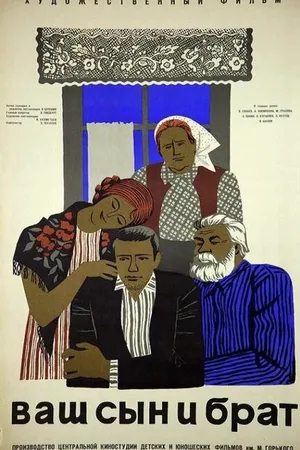 Постер к фильму Ваш сын и брат (1966)