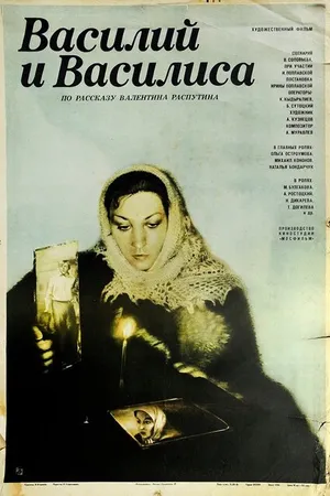 Постер к фильму Василий и Василиса (1981)