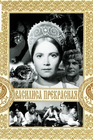 Постер к фильму Василиса Прекрасная (1939)