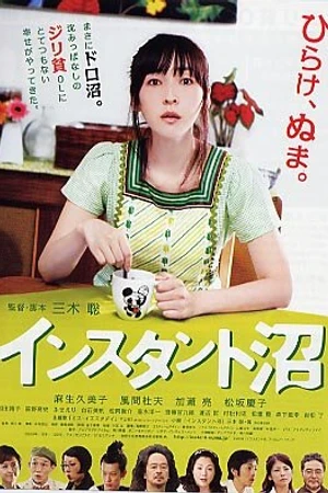 Постер к фильму Быстрорастворимое болото (2009)