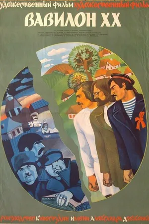 Постер к фильму Вавилон XX (1979)