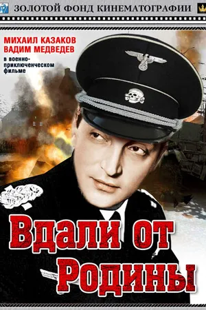 Постер к фильму Вдали от Родины (1960)