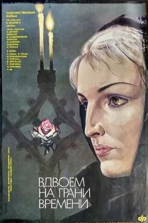 Постер к фильму Вдвоем на грани времени (1989)
