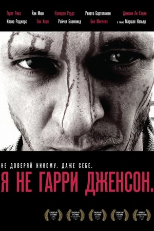 Постер к фильму Я не Гарри Дженсон (2009)
