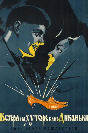 Постер к фильму Вечера на хуторе близ Диканьки (1961)