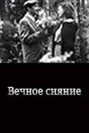 Постер к фильму Вечное сияние (1987)