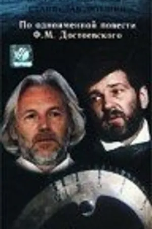 Постер к фильму Вечный муж (1990)