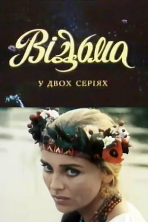 Постер к фильму Ведьма (1990)