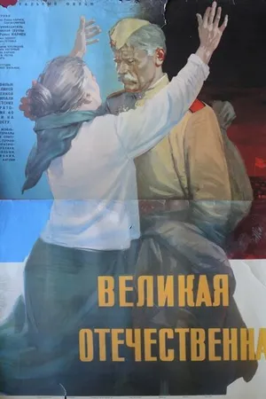 Постер к фильму Великая Отечественная (1965)