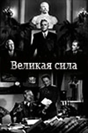 Постер к фильму Великая сила (1950)