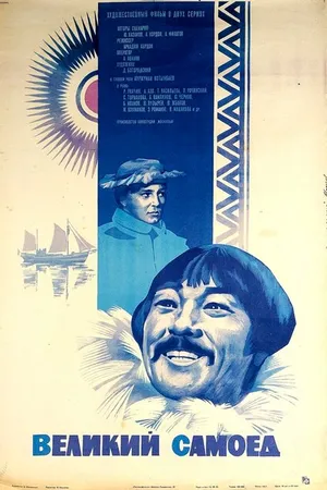 Постер к фильму Великий самоед (1981)