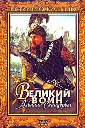 Постер к фильму Великий воин Албании Скандербег (1953)
