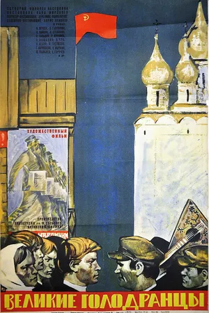 Постер к фильму Великие голодранцы (1973)