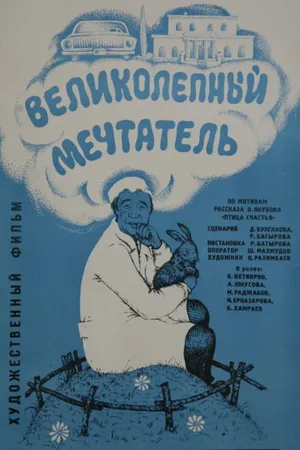 Постер к фильму Великолепный мечтатель (1977)