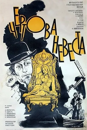 Постер к фильму Чертова невеста (1974)
