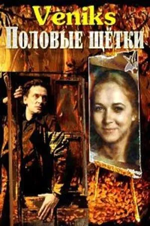 Постер к фильму Veniks. Половые щётки (1991)