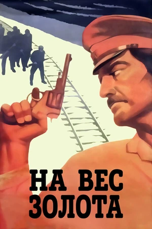 Постер к фильму На вес золота (1983)