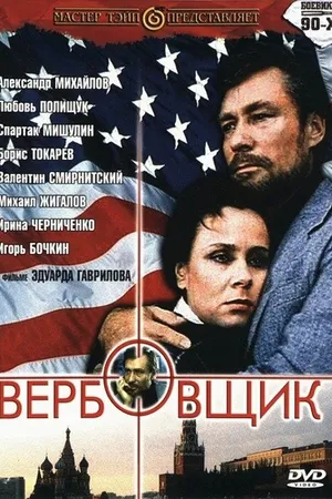 Постер к фильму Вербовщик (1991)