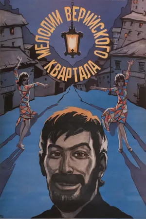 Постер к фильму Мелодии Верийского квартала (1973)