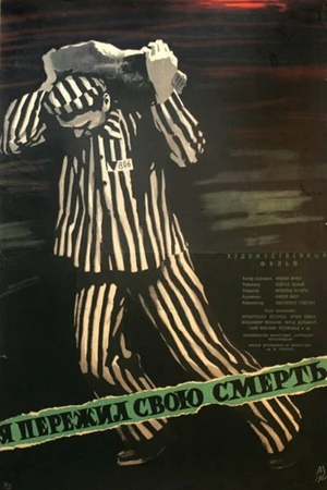 Постер к фильму Я пережил свою смерть (1960)