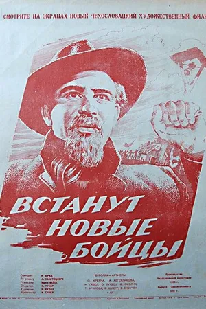 Постер к фильму И встанут новые бойцы (1951)