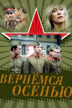 Постер к фильму Вернемся осенью (1979)