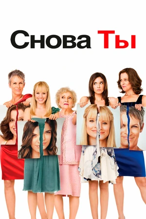 Постер к фильму Снова ты (2010)