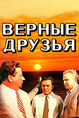 Постер к фильму Верные друзья (1954)