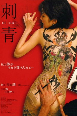 Постер к фильму Shisei (2006)