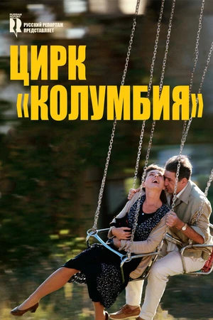 Постер к фильму Цирк «Колумбия» (2010)