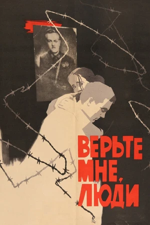 Постер к фильму Верьте мне, люди (1964)