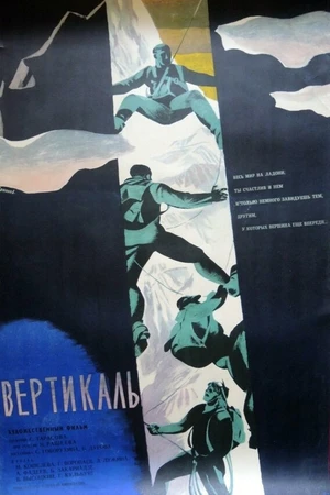 Постер к фильму Вертикаль (1966)