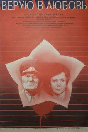 Постер к фильму Верую в любовь (1986)