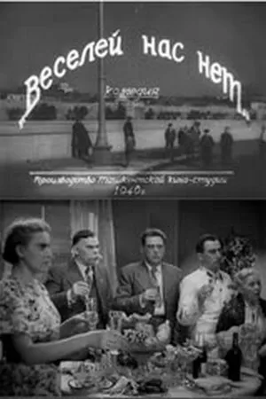 Постер к фильму Веселей нас нет (1940)