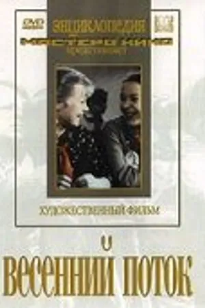 Постер к фильму Весенний поток (1940)